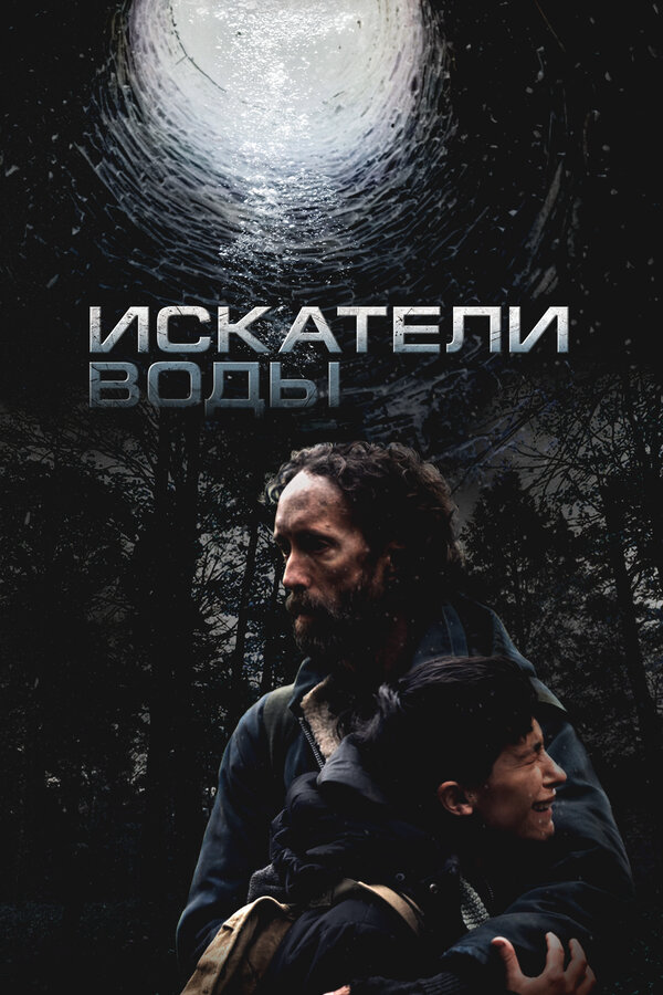 Искатели воды - постер фильма